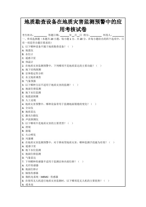 地质勘查设备在地质灾害监测预警中的应用考核试卷