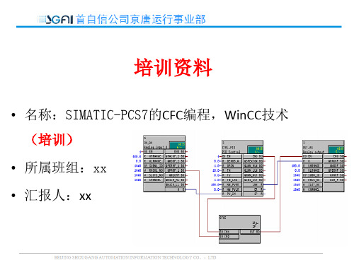 SIMATIC-PCS7的CFC编程,WinCC技术 (工程师培训)