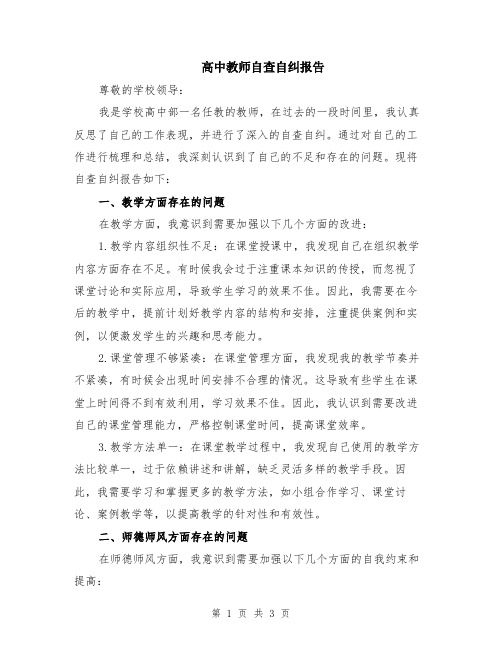 高中教师自查自纠报告