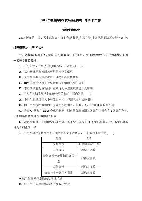 【高考试卷】2015年生物试题浙江卷