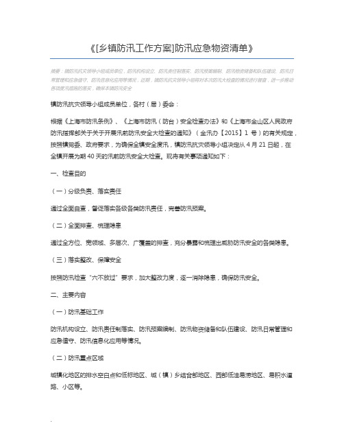 [乡镇防汛工作方案]防汛应急物资清单