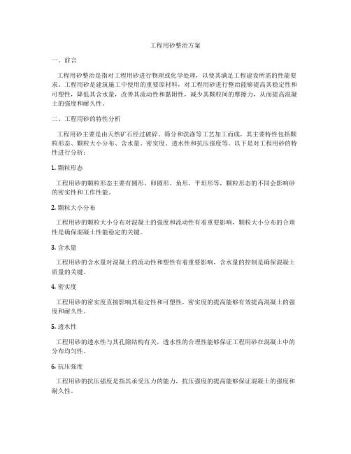 工程用砂整治方案