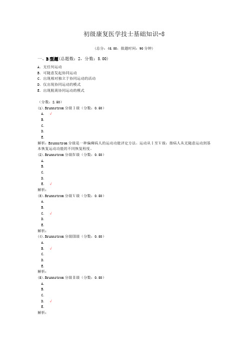 初级康复医学技士基础知识-8