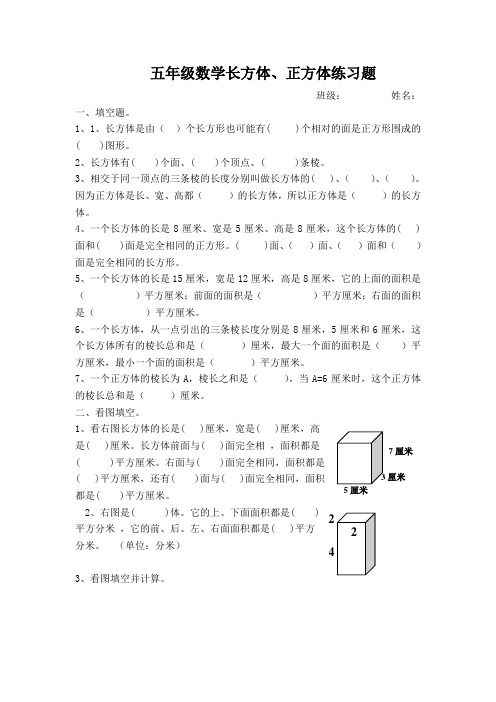 人教版五年级数学下册长方体正方体棱长和练习题