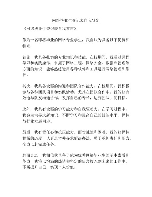 网络毕业生登记表自我鉴定