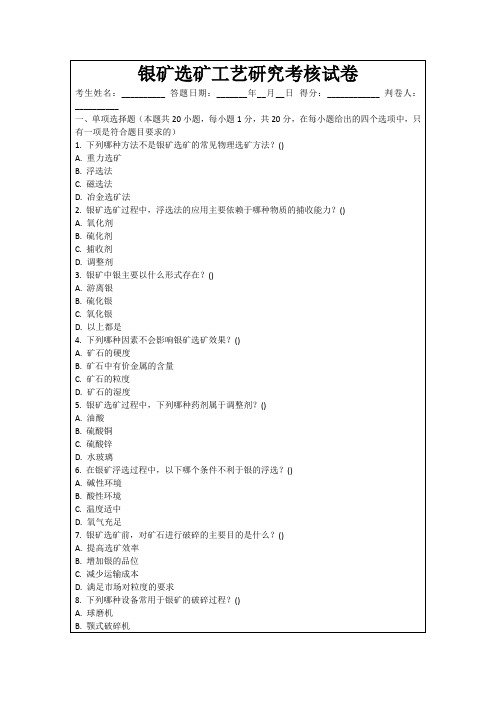 银矿选矿工艺研究考核试卷