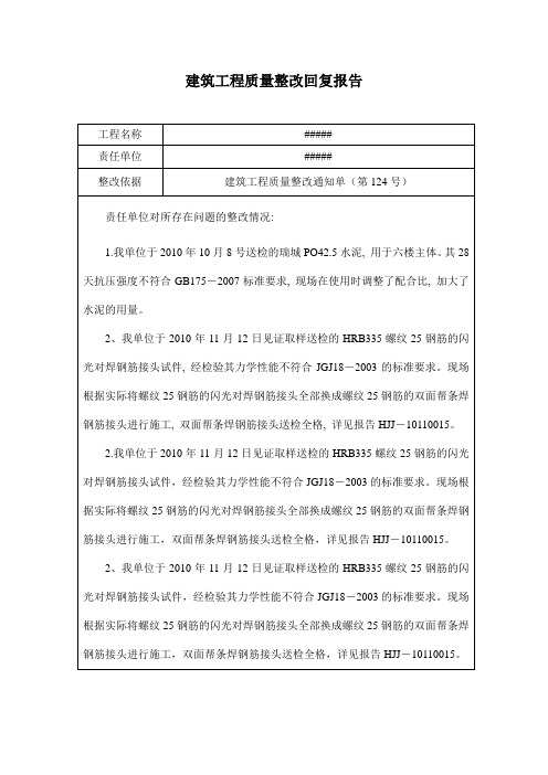 建筑工程质量整改回复报告