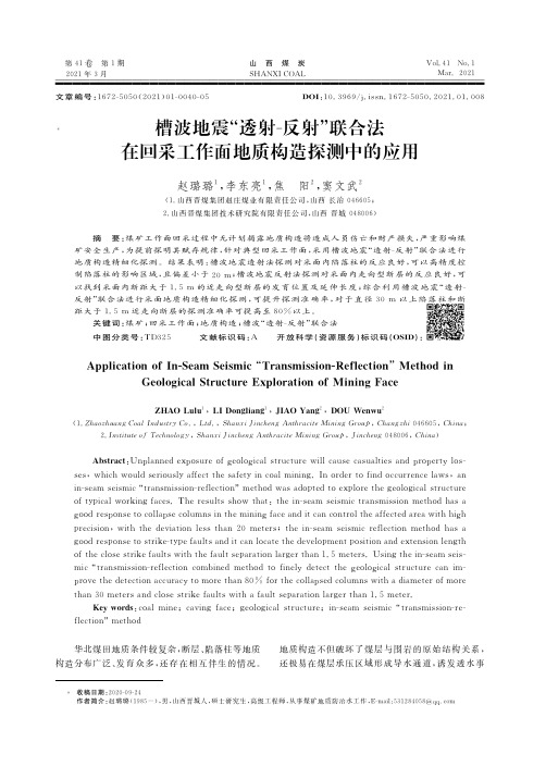 槽波地震“透射-反射”联合法在回采工作面地质构造探测中的应用