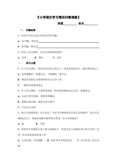 小学语文学习情况问卷调查