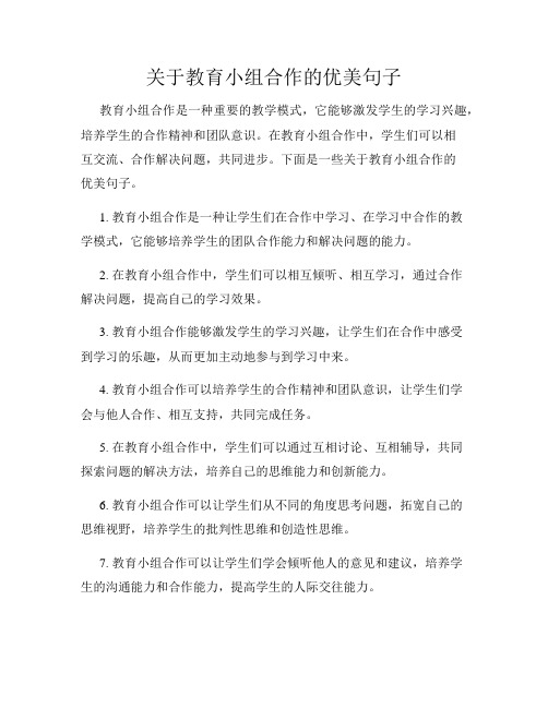 关于教育小组合作的优美句子