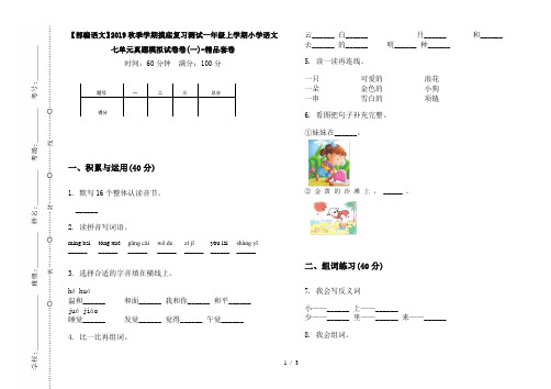 【部编语文】2019秋季学期摸底复习测试一年级上学期小学语文七单元真题模拟试卷卷(一)-精品套卷