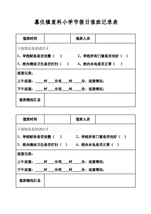 学校假期值班情况记录表 (1)11111111