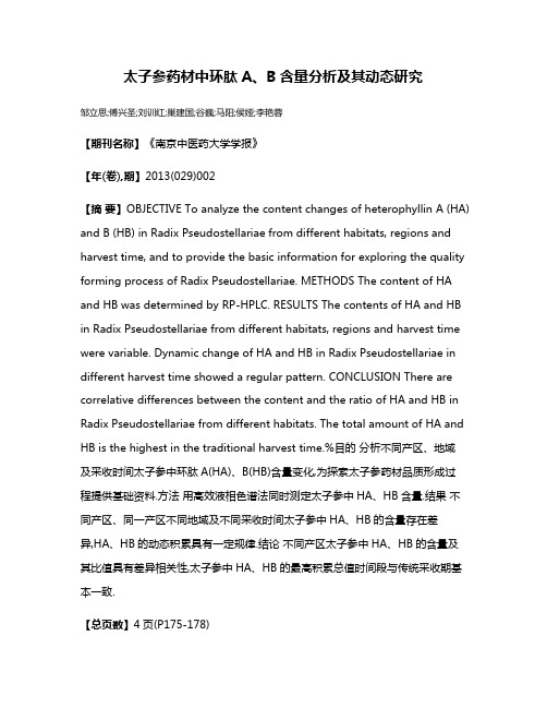 太子参药材中环肽A、B含量分析及其动态研究