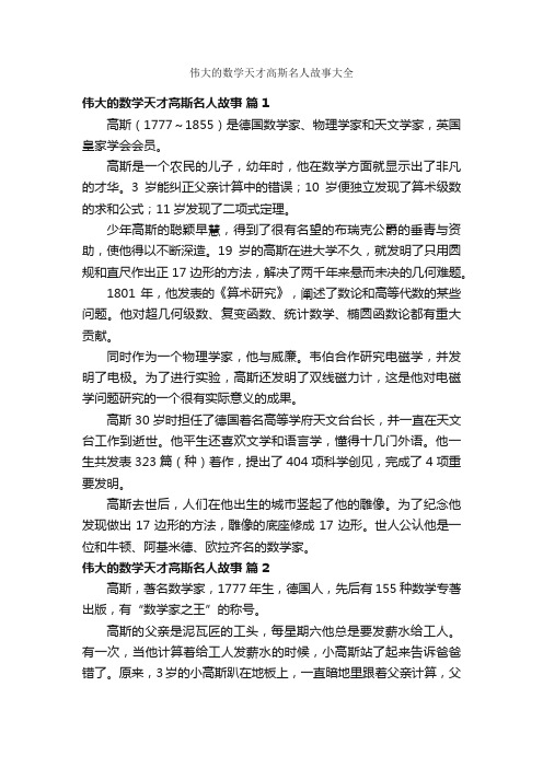 伟大的数学天才高斯名人故事大全