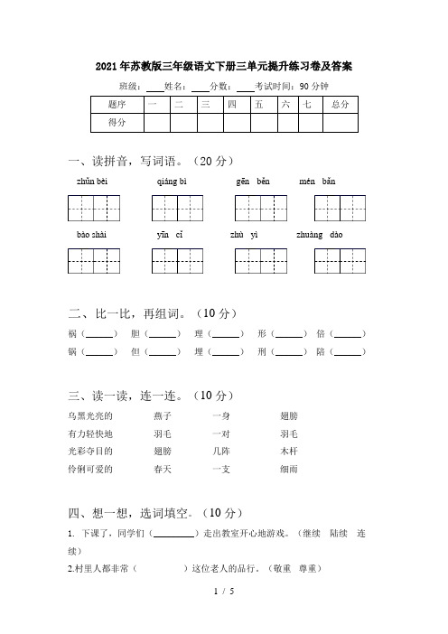 2021年苏教版三年级语文下册三单元提升练习卷及答案