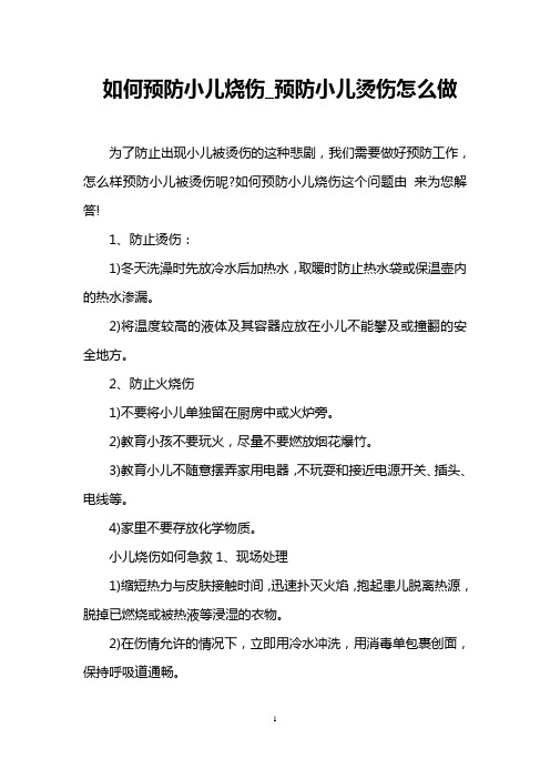 如何预防小儿烧伤_预防小儿烫伤怎么做