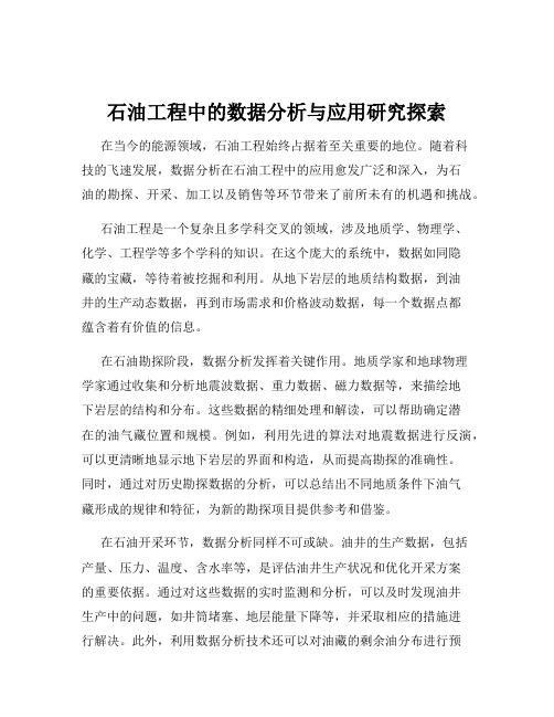 石油工程中的数据分析与应用研究探索