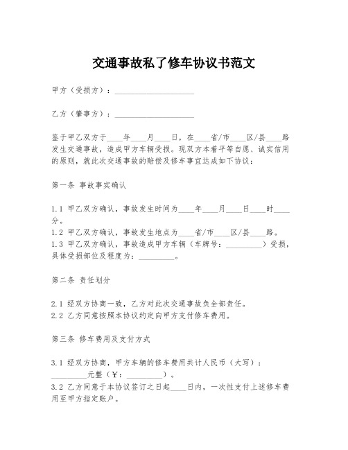 交通事故私了修车协议书范文