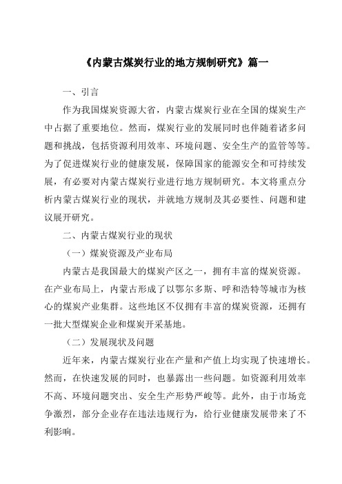 《内蒙古煤炭行业的地方规制研究》范文