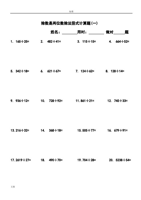 小学四年级(上册)数学除数是两位数除法竖式计算题240道