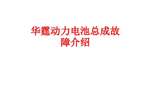 华霆动力电池介绍-电池基本故障与排除部分