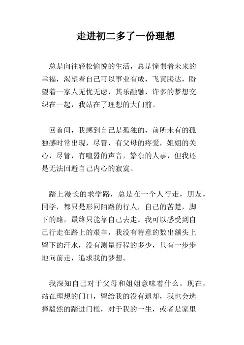 走进初二多了一份理想