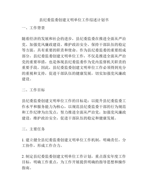 县纪委监委创建文明单位工作综述计划书