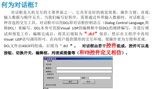 7.5VisualLisp语言窗体开发与数据传递