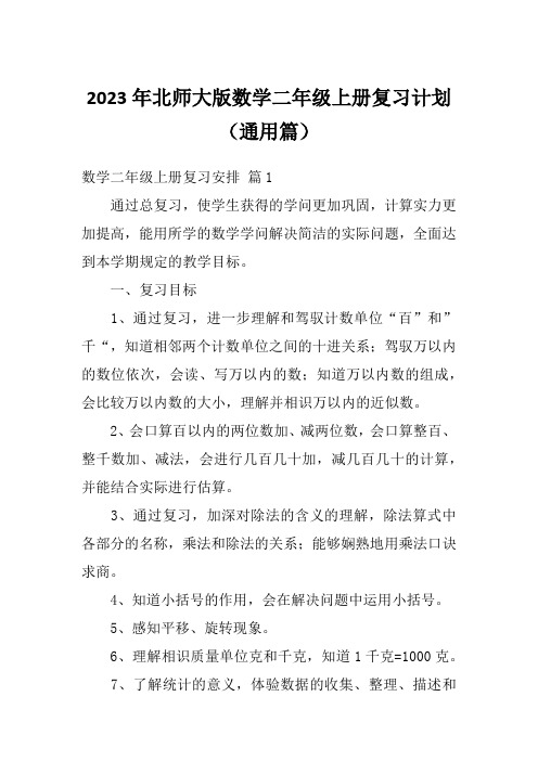 2023年北师大版数学二年级上册复习计划(通用篇)