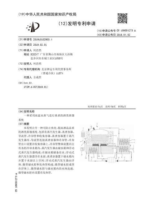 【CN109554273A】一种采用高温水蒸气进行蒸煮的酒类蒸馏系统【专利】
