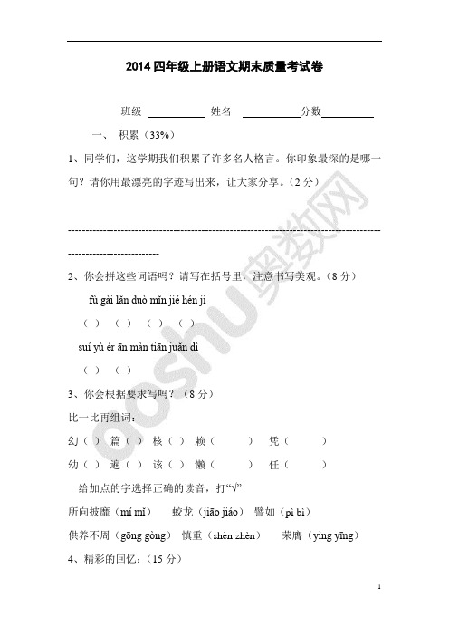 2014人教版四年级上册语文期末质量考试卷