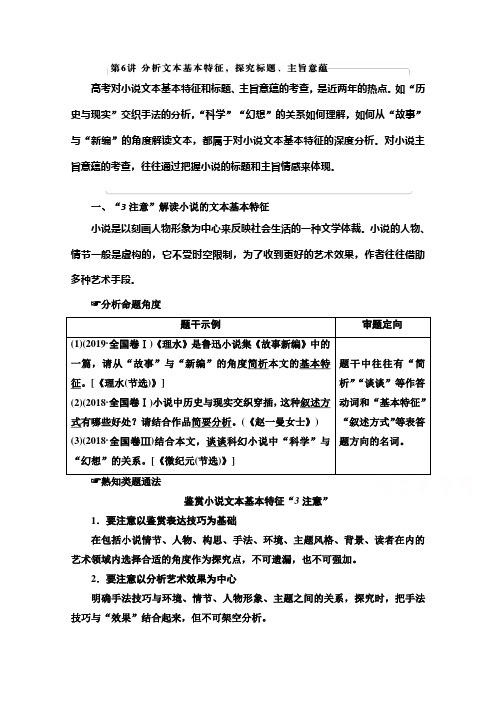 2021新高考语文一轮通用版教师用书：第1部分 专题2 现代文阅读Ⅱ 小说阅读 第6讲 分析文本基本特征探究标题