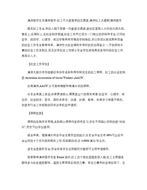 澳洲留学生活澳洲留学：社工不只是简单的志愿者,澳洲社工大揭.