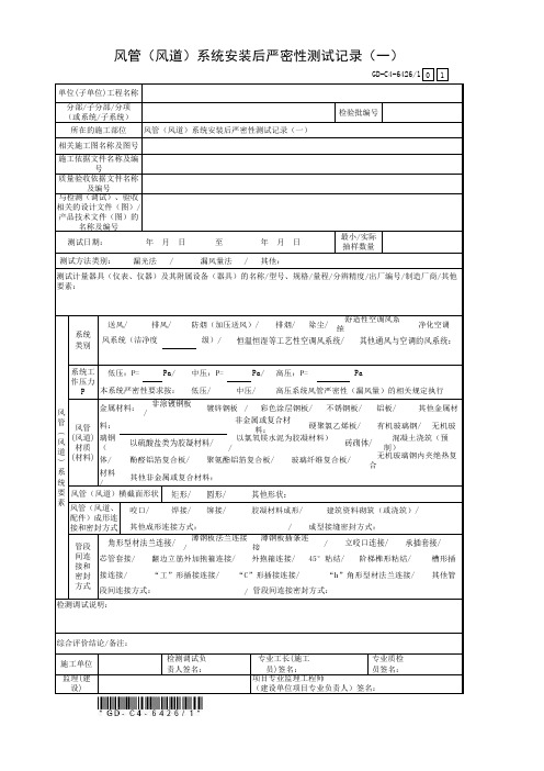 风管(风道)系统安装后严密性测试记录(1)