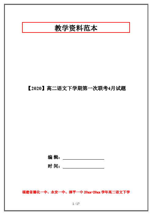 【2020】高二语文下学期第一次联考4月试题