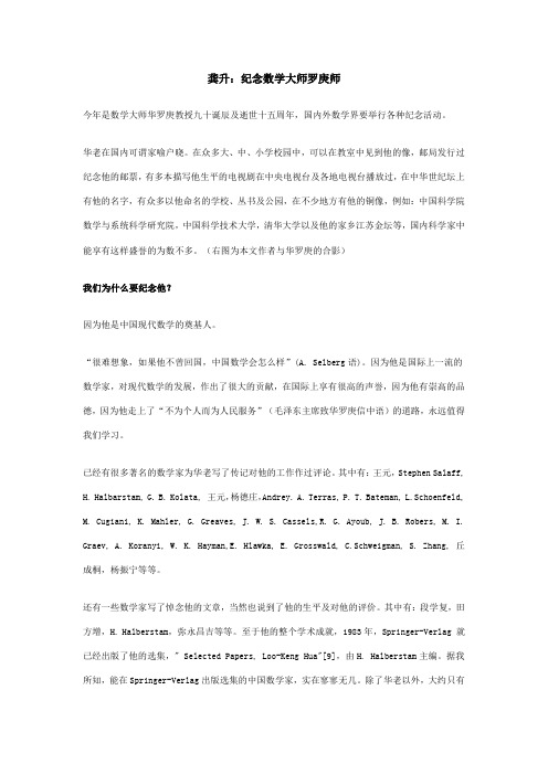 龚升：纪念数学大师罗庚师