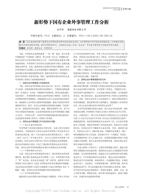 新形势下国有企业外事管理工作分析