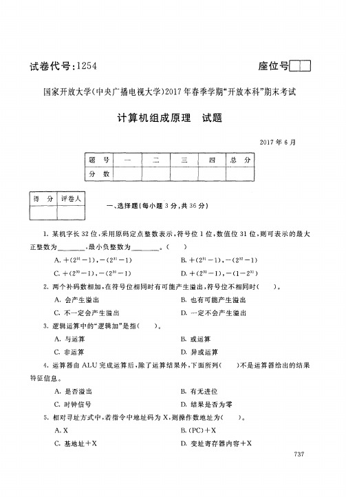 0887国开大学电大考试期末复习题计算机组成原理201707期末试卷和答案