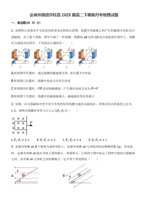 达州外国语学校高2025届高二下期第月考物理试题