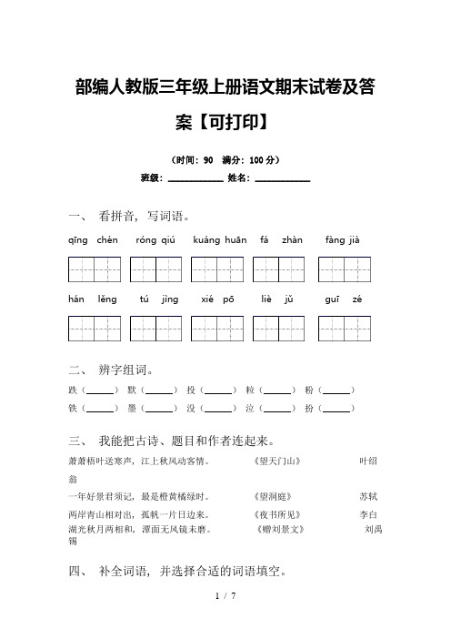 部编人教版三年级上册语文期末试卷及答案【可打印】