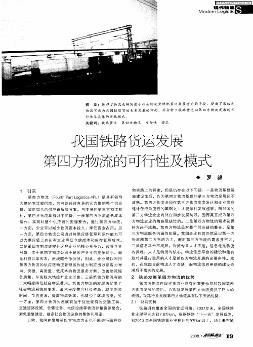 我国铁路货运发展第四方物流的可行性及模式