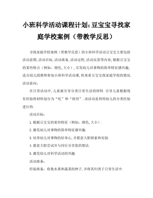 小班科学活动教案：豆宝宝找家教案(附教学反思)