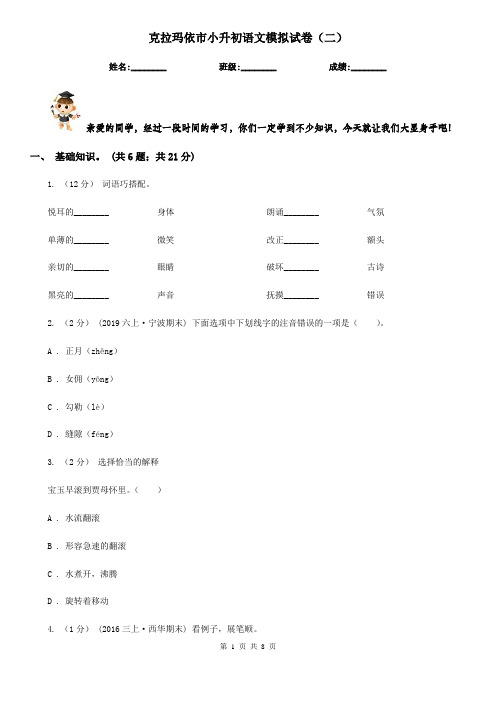 克拉玛依市小升初语文模拟试卷(二)