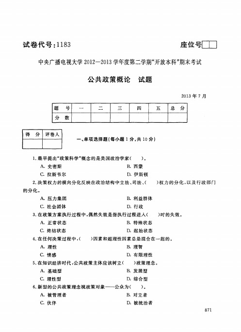 公共政策概论(1183)12833-大学考试试题(含答案)