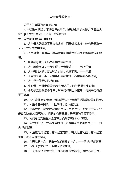 关于人生哲理的名言100句