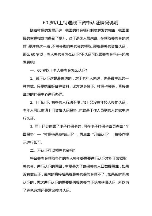 60岁以上待遇线下资格认证情况说明