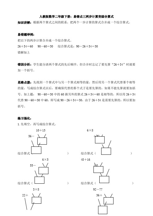 【数学】人教版数学二年级下册：易错点三两步计算变综合算式