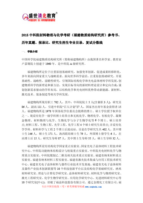 中科院材料物理与化学考研福建物质结构研究所参考书、历年真题、报录比、研究生招生专业目录、复试分数线