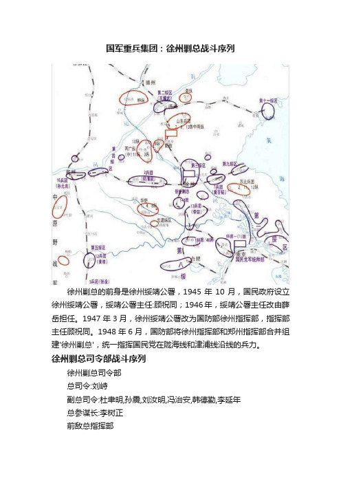 国军重兵集团：徐州剿总战斗序列