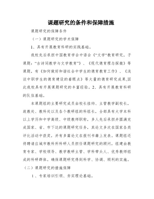 课题研究的条件和保障措施